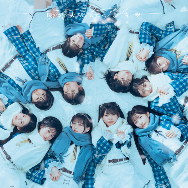 僕が見たかった青空、7thシングルタイトルは「あれはフェアリー」に決定。ジャケット写真も公開！