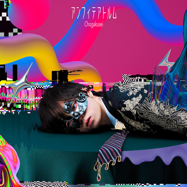 歌い手・超学生、最新アルバム『アンフィテアトルム』に収録されている新曲「永久アンフィテアトルへようこそ」のMVを公開！