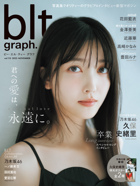 君への愛は、永遠に。乃木坂46・久保史緒里が表紙を飾る「blt graph. vol.113」の表紙と別冊付録ポスター、ポストカードのカットを公開！