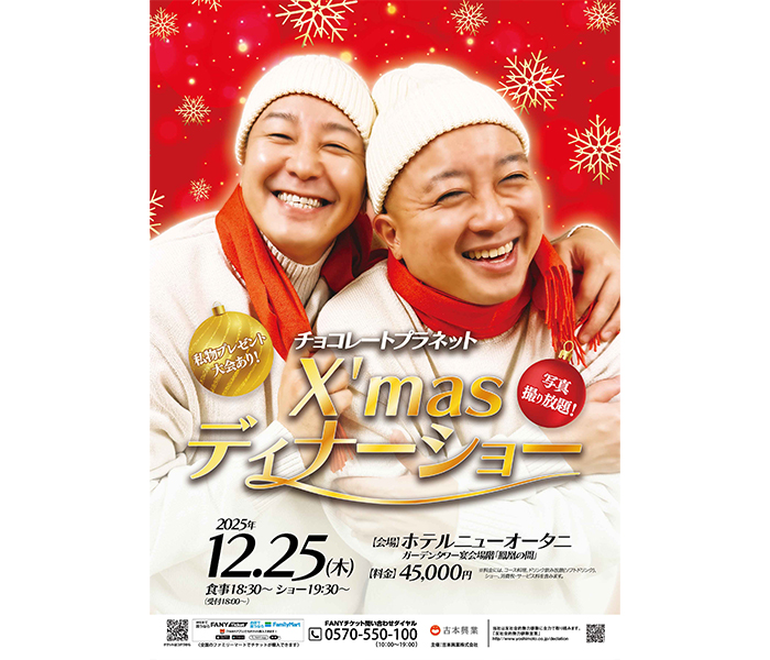 「チョコレートプラネットX'masディナーショー」開催決定！24日11:00よりFANYチケットにて先行販売開始
