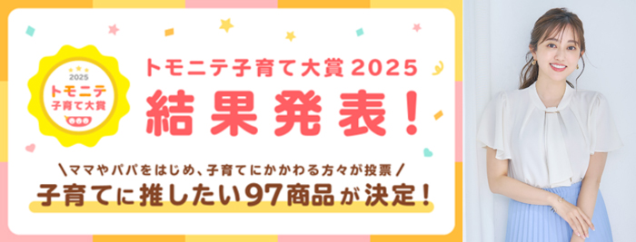 菊地亜美が「トモニテ子育て大賞2025」トモニテ特別賞を受賞！