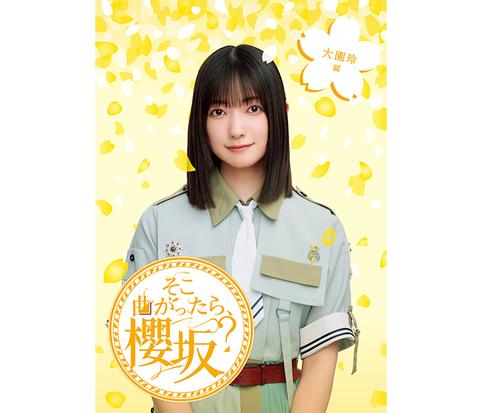 櫻坂46、レギュラー番組「そこ曲がったら、櫻坂？」のBlu-ray映像商品第三弾・全5タイトル発売決定！