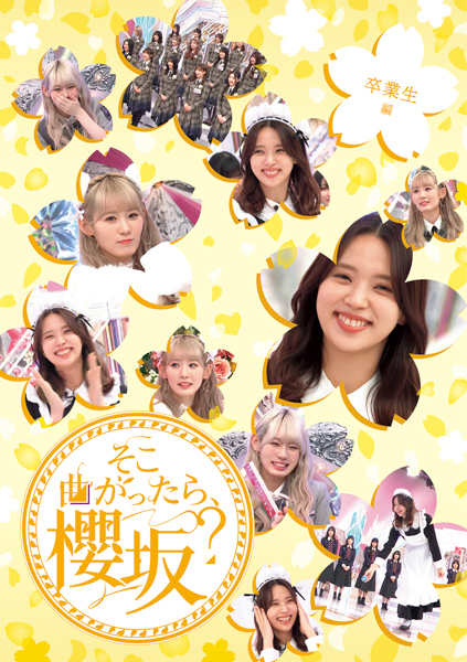 櫻坂46、レギュラー番組「そこ曲がったら、櫻坂？」のBlu-ray映像商品第三弾・全5タイトル発売決定！