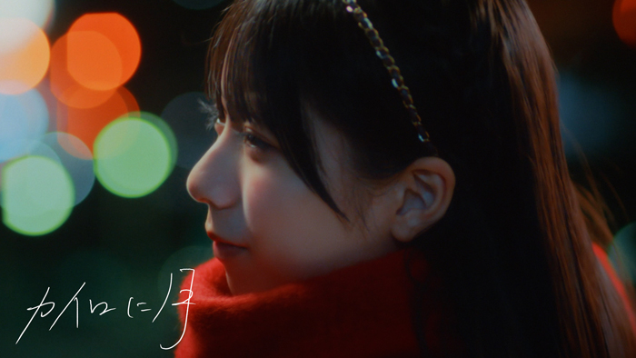 僕が見たかった青空、7thシングル雲組楽曲「カイロに月」Music Videoを公開！