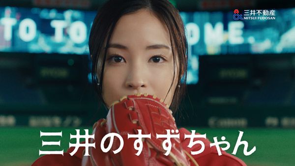 『三井のすずちゃん』華麗な投球にガッツポーズ！三井不動産 TVCM シリーズ「三井のすずちゃん」「東京ドーム」篇13日から全国で放映中