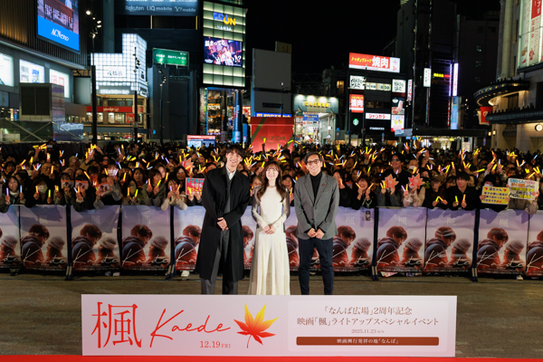 『楓』福士蒼汰、福原遥、行定勲監督「大阪めっちゃ好きやねん」サプライズ登壇に1,000人の歓声！＜「なんば広場」２周年記念映画『楓』ライトアップスペシャルイベント＞