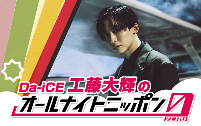Da-iCE 「工藤大輝のオールナイトニッポン 0」がオンエア！