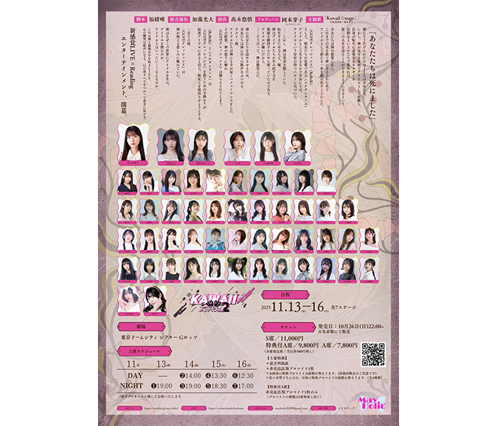 佐々木琴子、真山りか（私立恵比寿中学）、鷲見友美ジェナほか総勢53名の豪華キャスト陣が集結！ライブ×リーディング『KAWAII偶像パラドキシカル2』チケット発売中