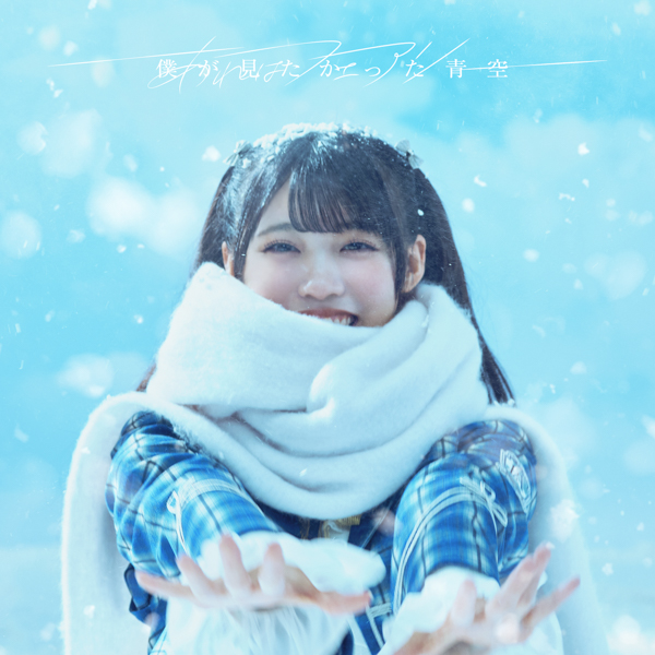 僕が見たかった青空、7thシングル「あれはフェアリー」Music Videoを公開！先行配信もスタート