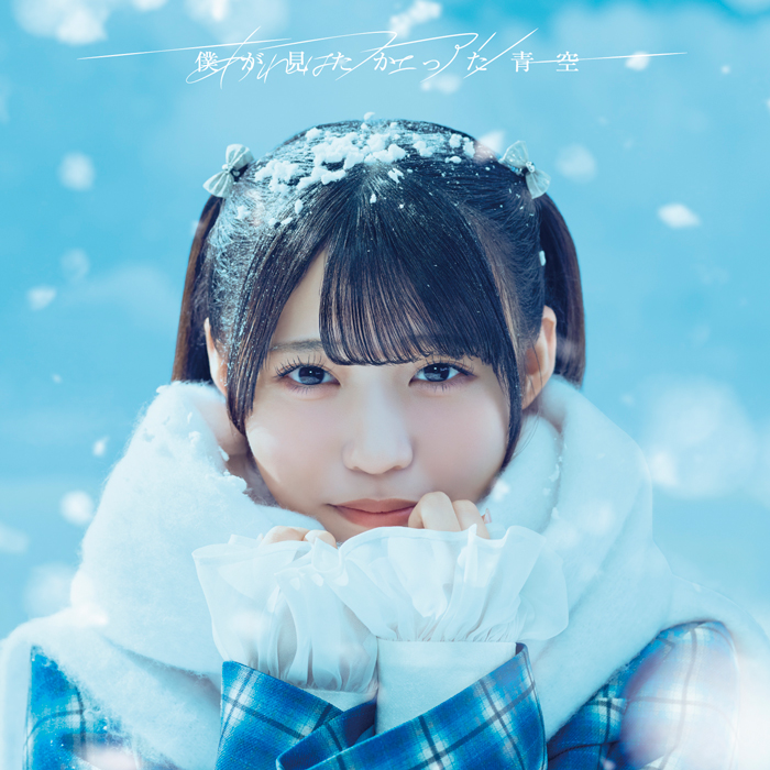 僕が見たかった青空、7thシングルタイトルは「あれはフェアリー」に決定。ジャケット写真も公開！