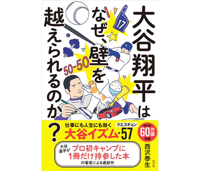 大谷翔平が、まさかのビジネス書で登場！？『大谷翔平はなぜ、壁を越えられるのか？』が光文社より12月17日(水)緊急発売！
