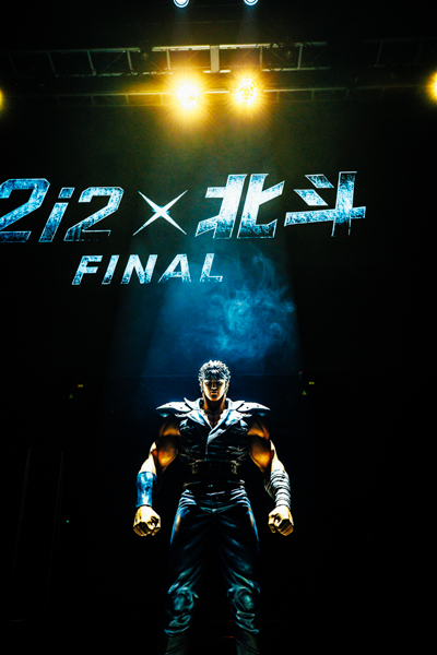 『北斗の拳』× #2i2、解散前ラストの定期公演を銀座Zoukで開催！等身大ケンシロウ像も登場