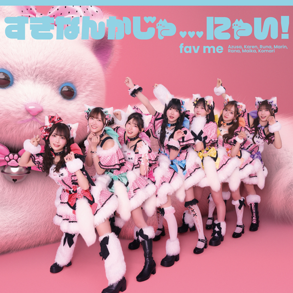 fav me、胸が高鳴るキラーチューン「キュンってして！」リリース 12/24発売1stシングルCDのジャケット写真も公開