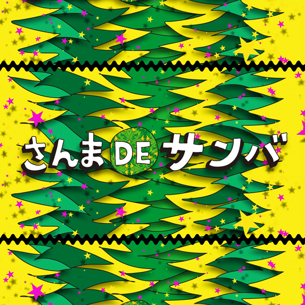 明石家さんまのアドリブ歌唱パートも収録「さんま DE サンバオールスターズ」による話題曲「さんま DE サンバ」 11月12日配信開始