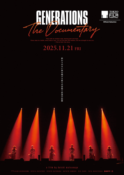 GENERATIONS、自身初のドキュメンタリー映画「GENERATIONS：The Documentary」公開前日イベントにメンバー登場。「美しい、華やかな部分だけではなく自分達のリアルを見ていただきたい」（メンバーコメント全文あり）