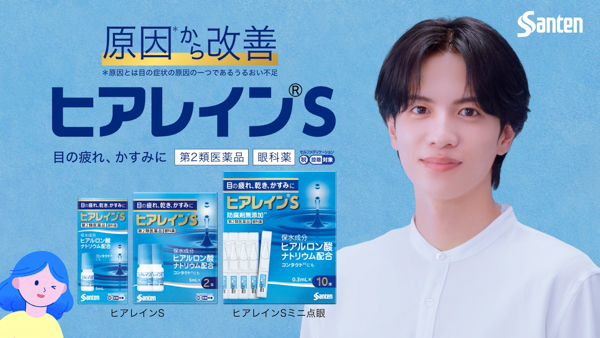 志尊淳が「うるおい不足」とささやく瞳に注目！ヒアルロン酸配合の目薬「ヒアレイン®S」新WEB動画が、1回使いきりタイプの新製品「ヒアレイン®Sミニ点眼」発売に先立って公開！
