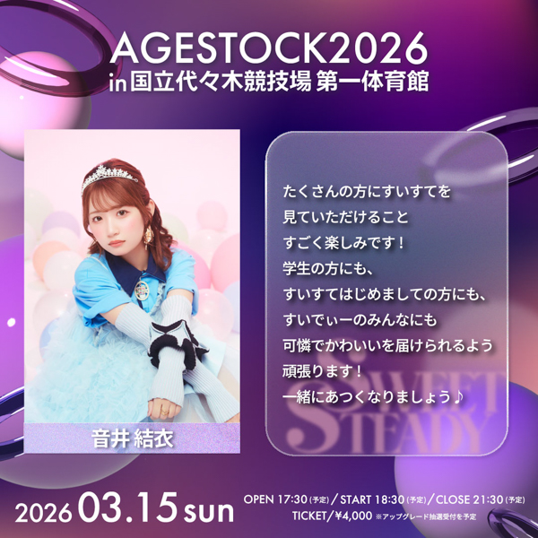 AGESTOCK2026開催でCANDY TUNE、CUTIE STREET、SWEET STEADYからコメントが到着！