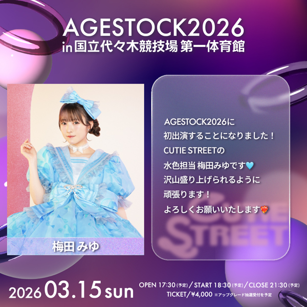 AGESTOCK2026開催でCANDY TUNE、CUTIE STREET、SWEET STEADYからコメントが到着!
