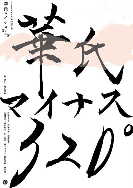 阿部サダヲ＋広瀬すず＋深津絵里　舞台初競演！！野田秀樹2年ぶりの最新舞台『華氏マイナス320°』上演決定！！