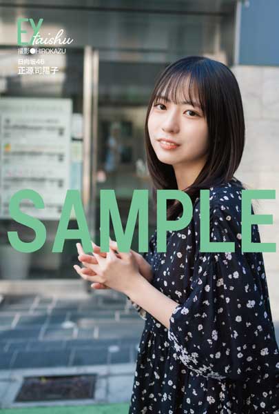 日向坂46正源司陽子がEX大衆表紙＆巻頭に登場！息を呑むほどの透明感・存在感のあるカットなど公開