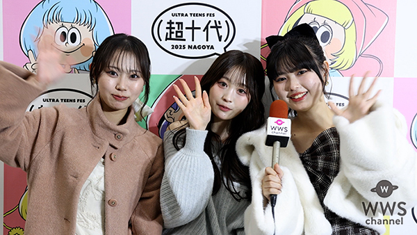 長浜広奈・本望あやか・古園井寧々、超十代2025@名古屋の盛り上がりを語る「名古屋のみんなの盛り上がりがすごい！」＜超十代 -ULTRA TEENS FES- 2025@NAGOYA＞