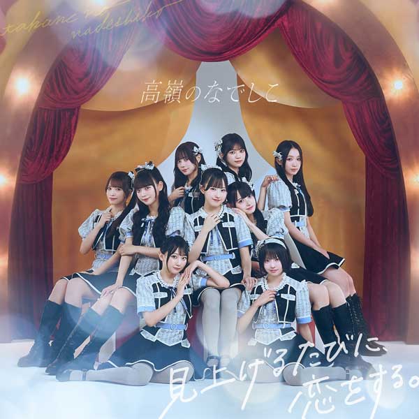 HoneyWorksサウンドプロデュース高嶺のなでしこ 12月17日(水)発売の1stアルバム「見上げるたびに、恋をする。」のリード曲「花は誓いを忘れない」先行配信スタート！MVも公開