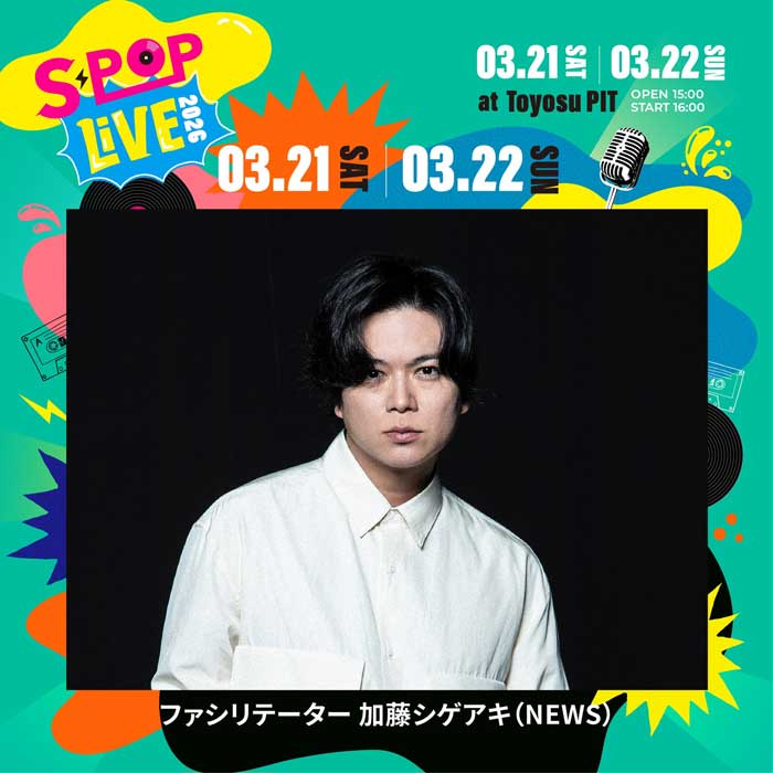 NEWS 加藤シゲアキがファシリテーターを務める音楽イベント『S-POP LIVE』第２回開催決定！今回は加藤シゲアキもステージで歌唱！？