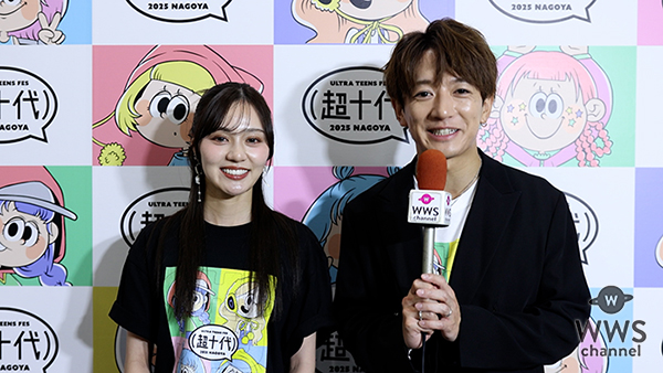 【動画】大倉士門・山内ともな、超十代2025@名古屋の盛り上がり語る！「距離の近さがすごい良いな」＜超十代 -ULTRA TEENS FES- 2025@NAGOYA＞