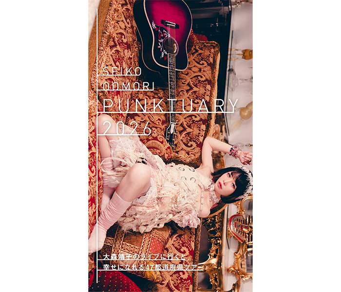 大森靖子「しっかり向き合って壊して、聖域に！」47都道府県ツアー開催決定！