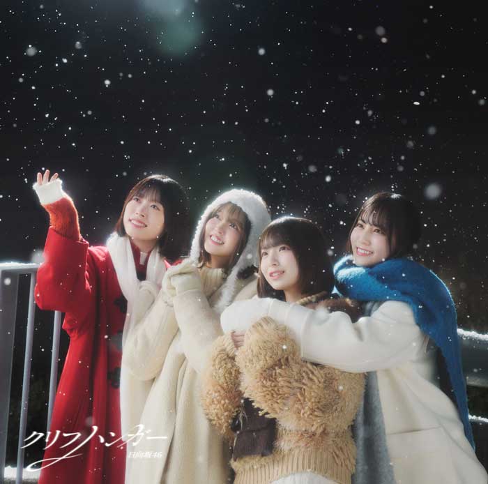日向坂46 16thシングル「クリフハンガー」ジャケットアートワークが解禁！