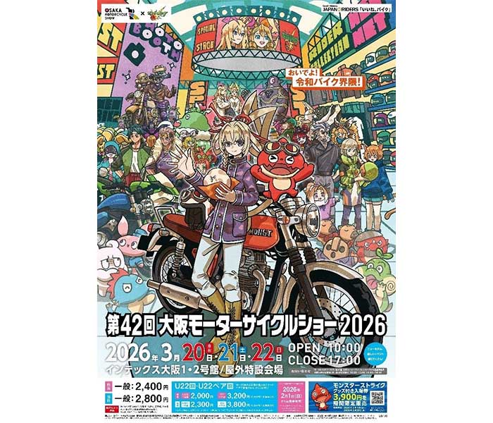 第42回大阪モーターサイクルショー2026「大阪/東京モーターサイクルショー」×「モンスト」コラボ決定！