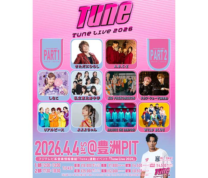 私立恵比寿中学、KID PHENOMENON、MA55IVE THE RAMPAGEらがフジテレビ音楽番組「Tune」連動イベント『Tune Live 2026』に出演決定！