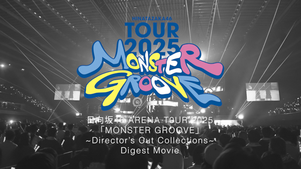 日向坂46　16thシングル「クリフハンガー」特典映像、日向坂46 ARENA TOUR 2025「MONSTER GROOVE」のダイジェスト映像公開！