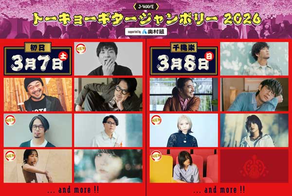 森山直太朗、後藤正文（ASIAN KUNG-FU GENERATION）、藤原さくら、竹内アンナ、tonunが追加決定「ギタージャンボリー2026」第二弾出演者を発表！
