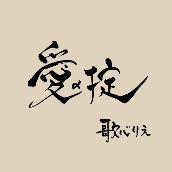 歌心りえ、広瀬香美プロデュースの新曲「愛の掟」１２月２４日(水)配信リリース決定！