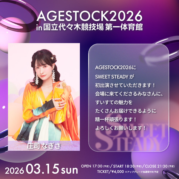 AGESTOCK2026開催でCANDY TUNE、CUTIE STREET、SWEET STEADYからコメントが到着！