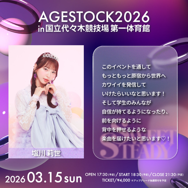 AGESTOCK2026開催でCANDY TUNE、CUTIE STREET、SWEET STEADYからコメントが到着!