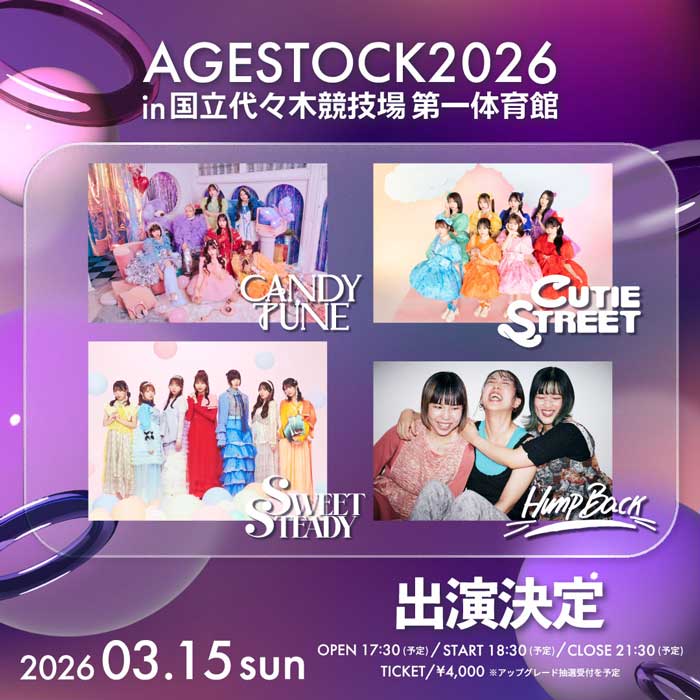 CANDY TUNE / CUTIE STREET / SWEET STEADY / Hump Back が出演決定!!『AGESTOCK2026 in 国立代々木競技場第一体育館』