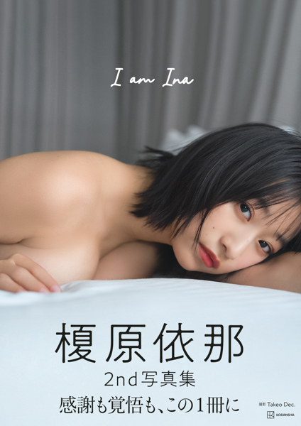 榎原依那「2nd写真集も3万部いけるようにもっともっとがんばります!」1st写真集「Inaism」が累計3万部を突破!ロングヒット御礼にオンラインイベントを開催!未発表カットも2点公開!