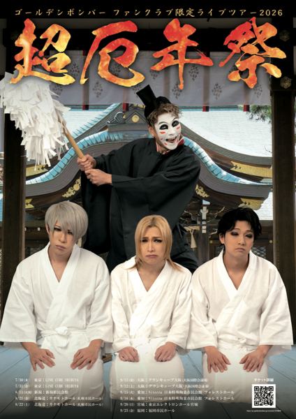 喜矢武豊がガチュピンになり巨大化！？ゴールデンボンバー、ツアーファイナル完走＆新曲配信リリース