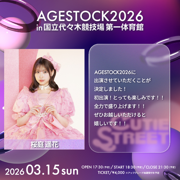 AGESTOCK2026開催でCANDY TUNE、CUTIE STREET、SWEET STEADYからコメントが到着！