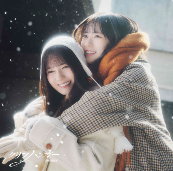 日向坂46 16thシングル「クリフハンガー」ジャケットアートワークが解禁！
