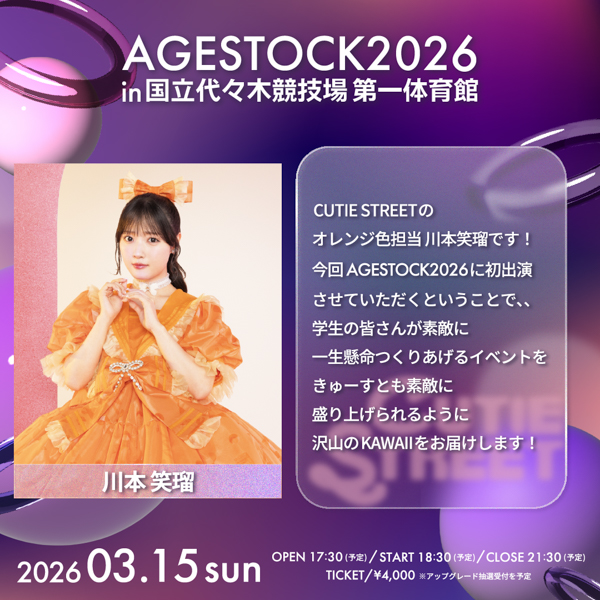 AGESTOCK2026開催でCANDY TUNE、CUTIE STREET、SWEET STEADYからコメントが到着！