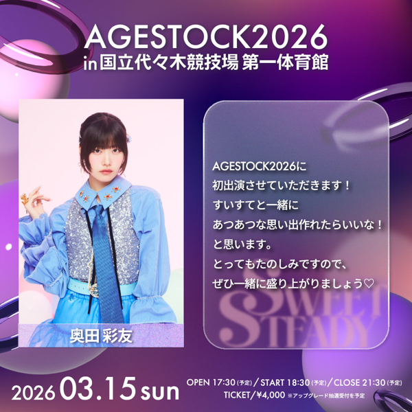 AGESTOCK2026開催でCANDY TUNE、CUTIE STREET、SWEET STEADYからコメントが到着！