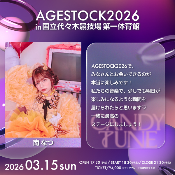 AGESTOCK2026開催でCANDY TUNE、CUTIE STREET、SWEET STEADYからコメントが到着！
