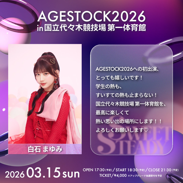 AGESTOCK2026開催でCANDY TUNE、CUTIE STREET、SWEET STEADYからコメントが到着！