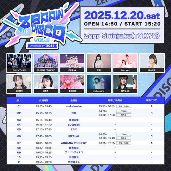 桃井はるこ、Suupeas、鈴木杏奈ら『ZEPPIN DISCO Vol.5』に出演！