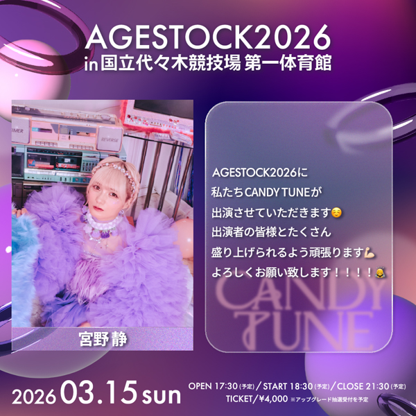AGESTOCK2026開催でCANDY TUNE、CUTIE STREET、SWEET STEADYからコメントが到着！