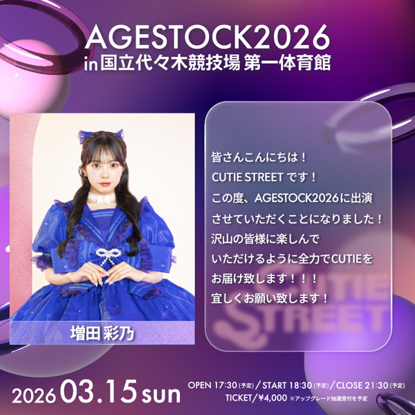 AGESTOCK2026開催でCANDY TUNE、CUTIE STREET、SWEET STEADYからコメントが到着！