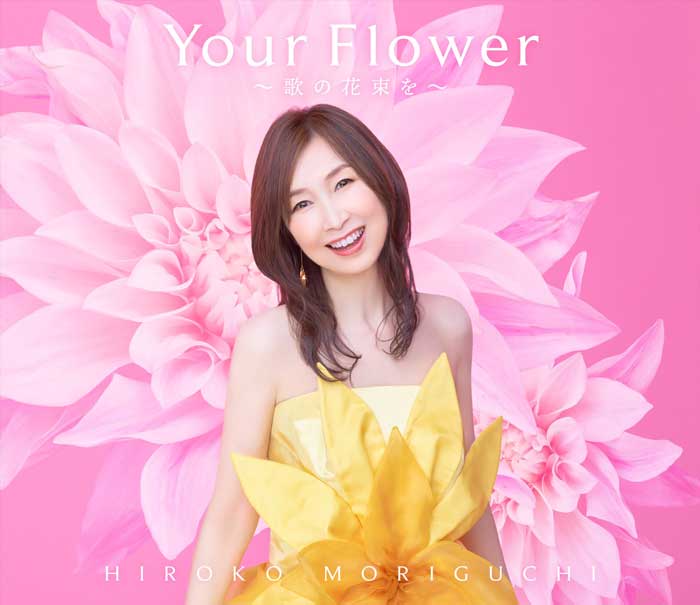 森口博子、40周年記念アルバム「Your Flower ～歌の花束を～」全曲デジタル配信がスタート！